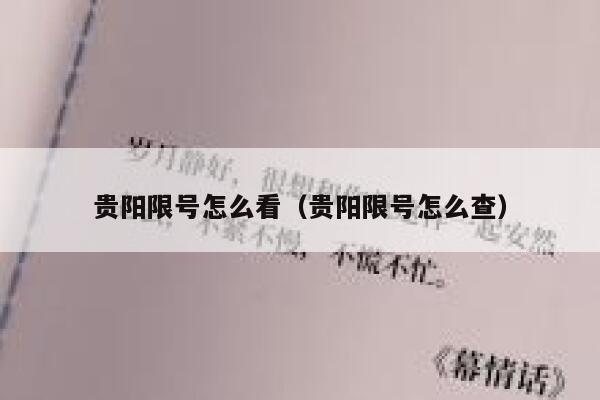 贵阳限号怎么看（贵阳限号怎么查） 第1张