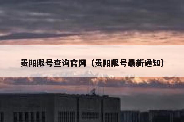 贵阳限号查询官网（贵阳限号最新通知） 第1张