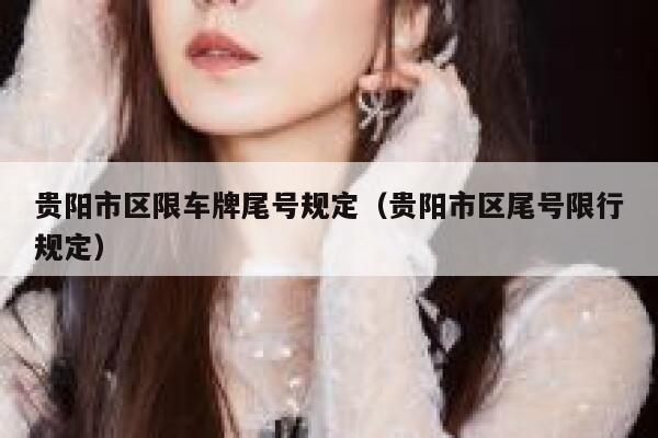 贵阳市区限车牌尾号规定（贵阳市区尾号限行规定） 第1张