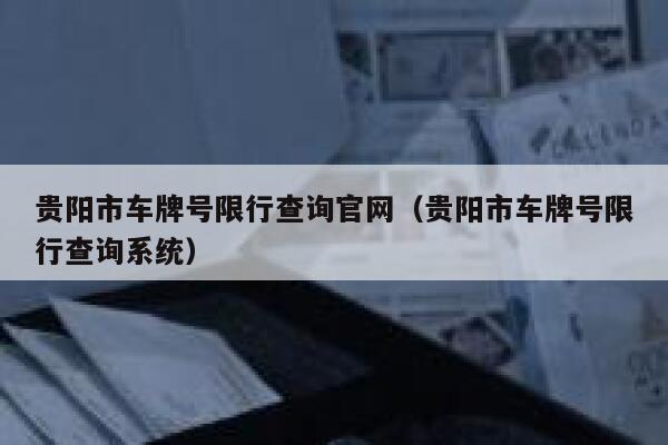 贵阳市车牌号限行查询官网（贵阳市车牌号限行查询系统） 第1张