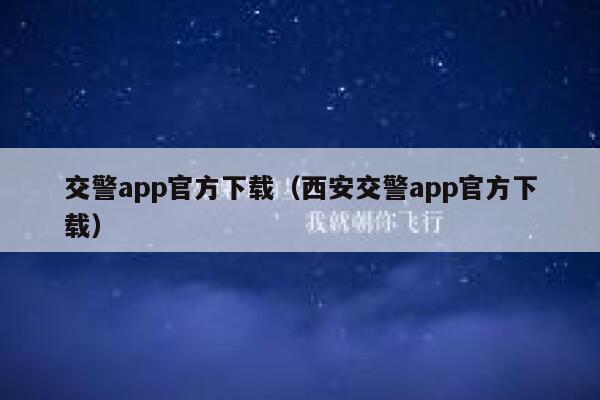 交警app官方下载（西安交警app官方下载） 第1张