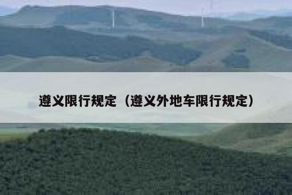 遵义限行规定（遵义外地车限行规定） 第1张