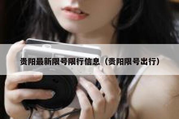 贵阳最新限号限行信息（贵阳限号出行） 第1张