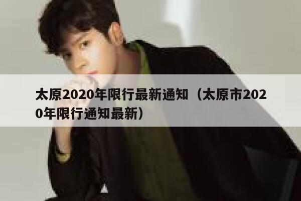太原2020年限行最新通知（太原市2020年限行通知最新） 第1张