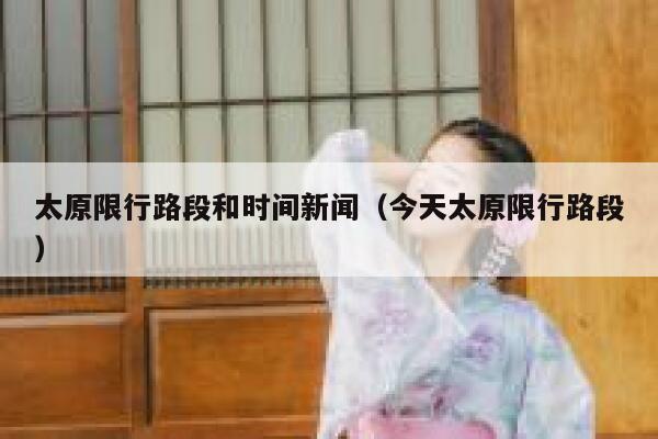 太原限行路段和时间新闻（今天太原限行路段） 第1张