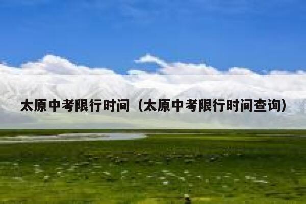 太原中考限行时间（太原中考限行时间查询） 第1张