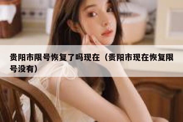 贵阳市限号恢复了吗现在（贵阳市现在恢复限号没有） 第1张