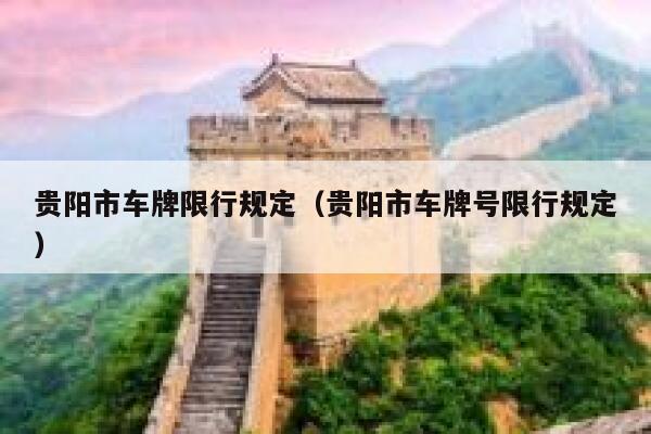 贵阳市车牌限行规定（贵阳市车牌号限行规定） 第1张