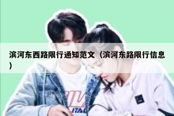 滨河东西路限行通知范文（滨河东路限行信息） 第1张