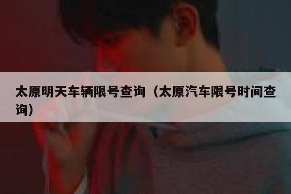 太原明天车辆限号查询（太原汽车限号时间查询） 第1张