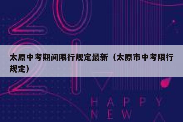 太原中考期间限行规定最新（太原市中考限行规定） 第1张