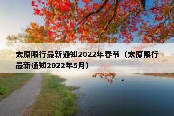 太原限行最新通知2022年春节（太原限行最新通知2022年5月） 第1张