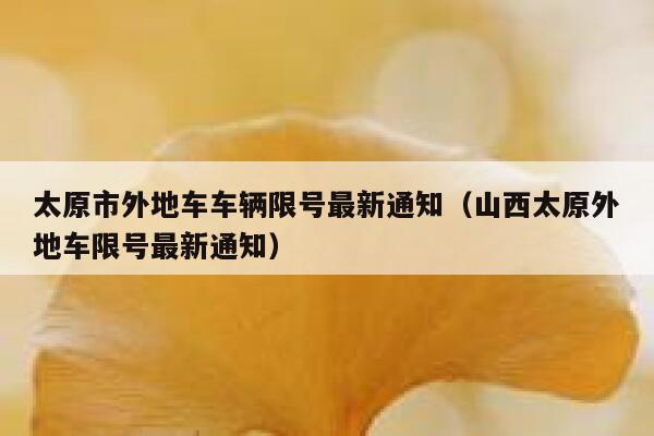 太原市外地车车辆限号最新通知（山西太原外地车限号最新通知） 第1张