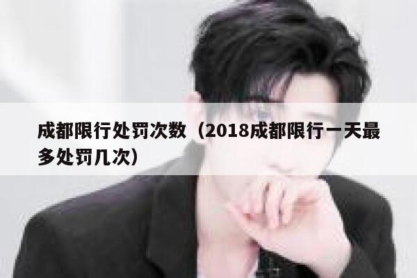 成都限行处罚次数（2018成都限行一天最多处罚几次） 第1张