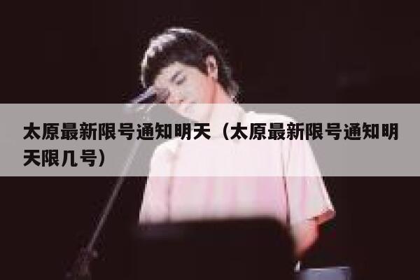 太原最新限号通知明天（太原最新限号通知明天限几号） 第1张