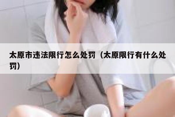 太原市违法限行怎么处罚（太原限行有什么处罚） 第1张