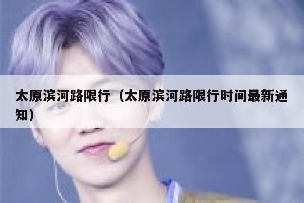 太原滨河路限行（太原滨河路限行时间最新通知） 第1张