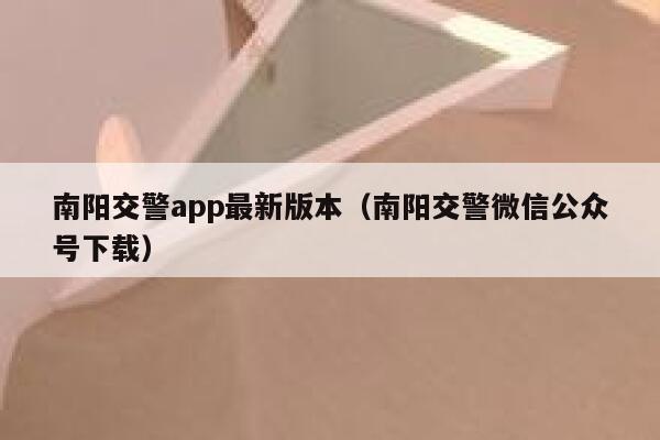 南阳交警app最新版本（南阳交警微信公众号下载） 第1张