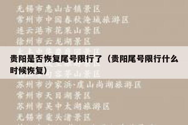 贵阳是否恢复尾号限行了（贵阳尾号限行什么时候恢复） 第1张