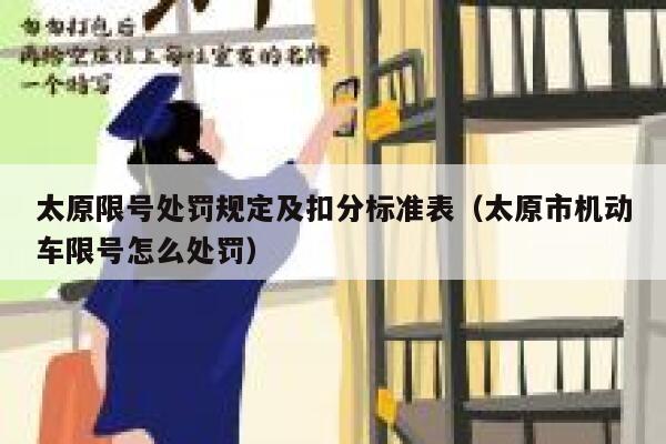 太原限号处罚规定及扣分标准表（太原市机动车限号怎么处罚） 第1张