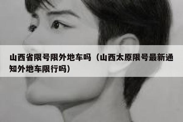 山西省限号限外地车吗（山西太原限号最新通知外地车限行吗） 第1张