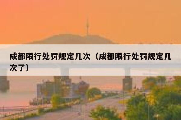 成都限行处罚规定几次（成都限行处罚规定几次了） 第1张