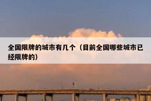 全国限牌的城市有几个（目前全国哪些城市已经限牌的） 第1张