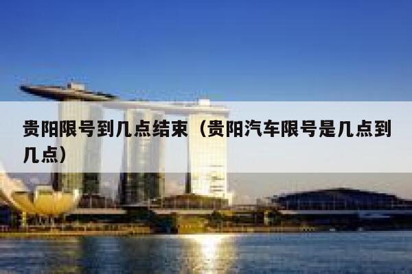 贵阳限号到几点结束（贵阳汽车限号是几点到几点） 第1张