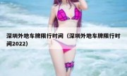 深圳外地车牌限行时间（深圳外地车牌限行时间2022） 