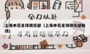 上海申花足球俱乐部（上海申花足球俱乐部股改） 