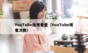 YouTube加观看量（YouTube观看次数） 