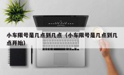 小车限号是几点到几点（小车限号是几点到几点开始）