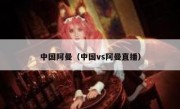 中国阿曼（中国vs阿曼直播） 