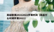 英超联赛20212022开赛时间（英超什么时候开赛2021） 