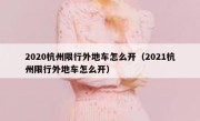 2020杭州限行外地车怎么开（2021杭州限行外地车怎么开） 