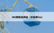 INS刷粉丝网站（手机刷ins） 