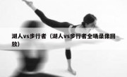 湖人vs步行者（湖人vs步行者全场录像回放） 