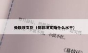 曼联埃文斯（曼联埃文斯什么水平） 
