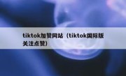 tiktok加赞网站（tiktok国际版关注点赞） 