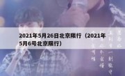 2021年5月26日北京限行（2021年5月6号北京限行） 