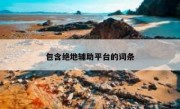 包含绝地辅助平台的词条 