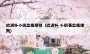 欧洲杯小组出线规则（欧洲杯 小组赛出线规则） 