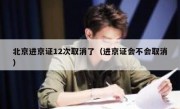 北京进京证12次取消了（进京证会不会取消） 