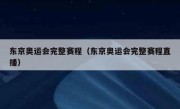 东京奥运会完整赛程（东京奥运会完整赛程直播） 
