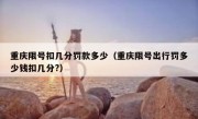 重庆限号扣几分罚款多少（重庆限号出行罚多少钱扣几分?） 