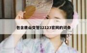 包含唐山交管12123官网的词条 