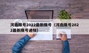河南限号2022最新限号（河南限号2022最新限号通知）