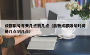 成都限号每天几点到几点（最新成都限号时间是几点到几点）