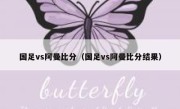 国足vs阿曼比分（国足vs阿曼比分结果） 