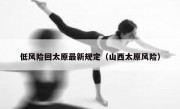 低风险回太原最新规定（山西太原风险）